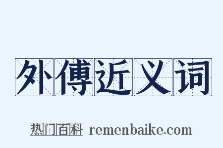 外傅近义词是什么意思的图片